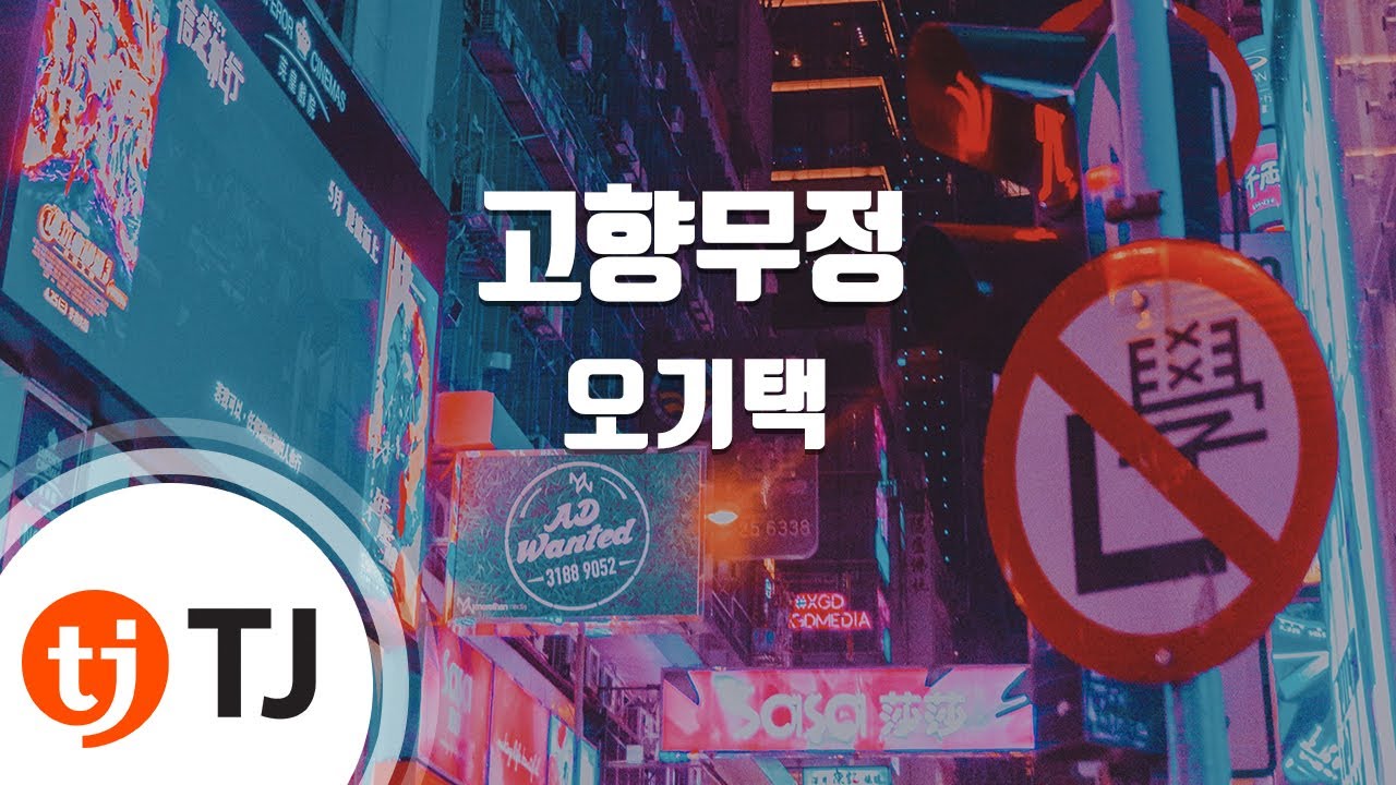 [TJ노래방] 고향무정 - 오기택 / TJ Karaoke