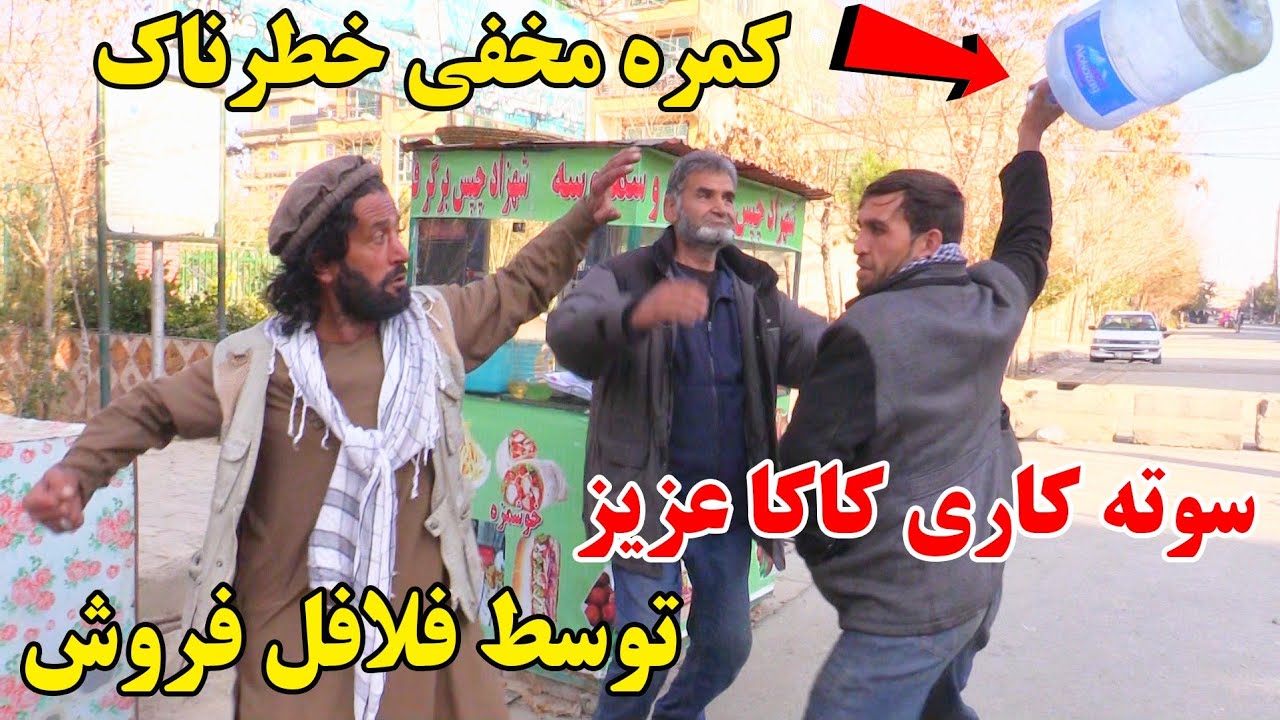 کمره مخفی کاکا عزیز بالای فلافل فروشی/ لت خوردن عزیز.