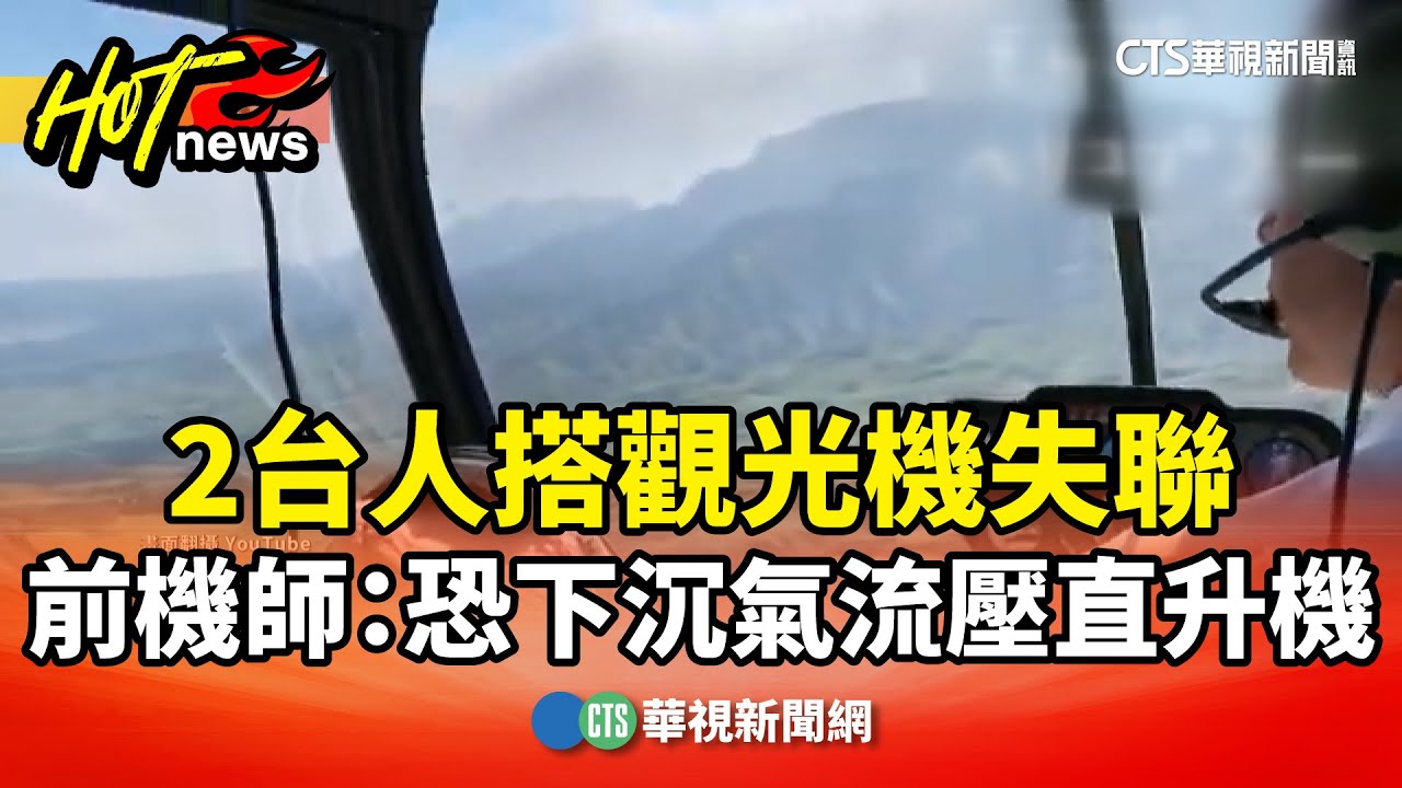 2台人搭觀光機失聯　前機師：恐下沉氣流壓直升機｜華視新聞 20260121 @CtsTw