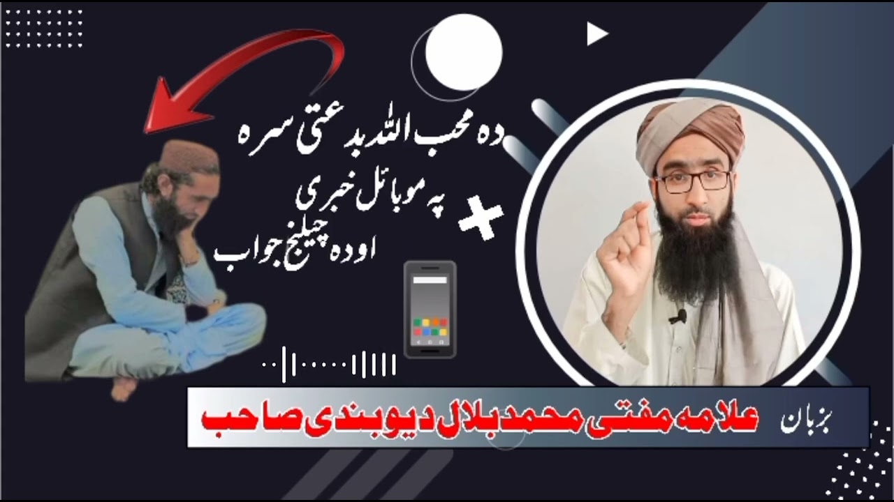 مولانا بلال دیوبندی صاحب اور مولانا محب اللہ کی موبائل پر بحث ||by Mufti Riaz Ahmad Aamiri