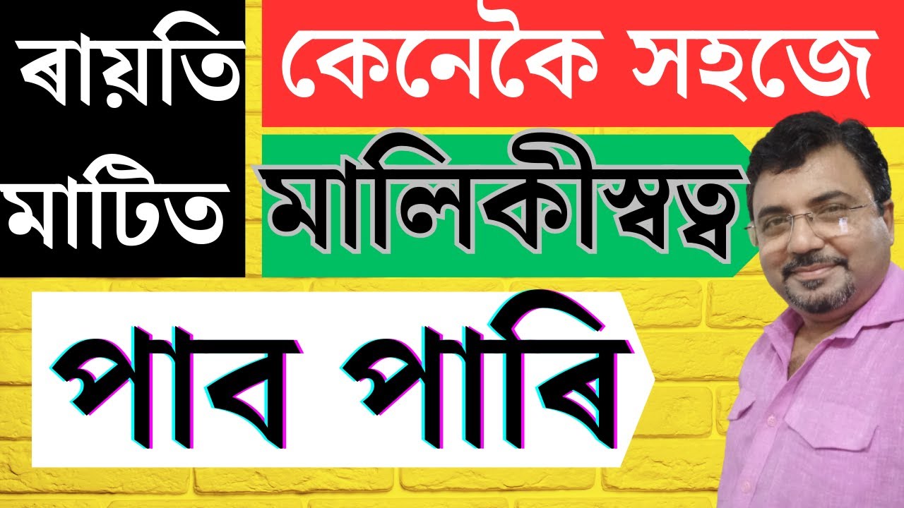 ৰায়তি মাটিত ৰায়তৰ অধিকাৰ | Rayati Land | Land Law Assam |