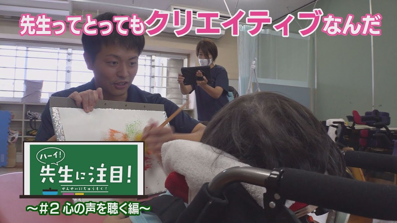 第２回 ハーイ！せんせいに注目！