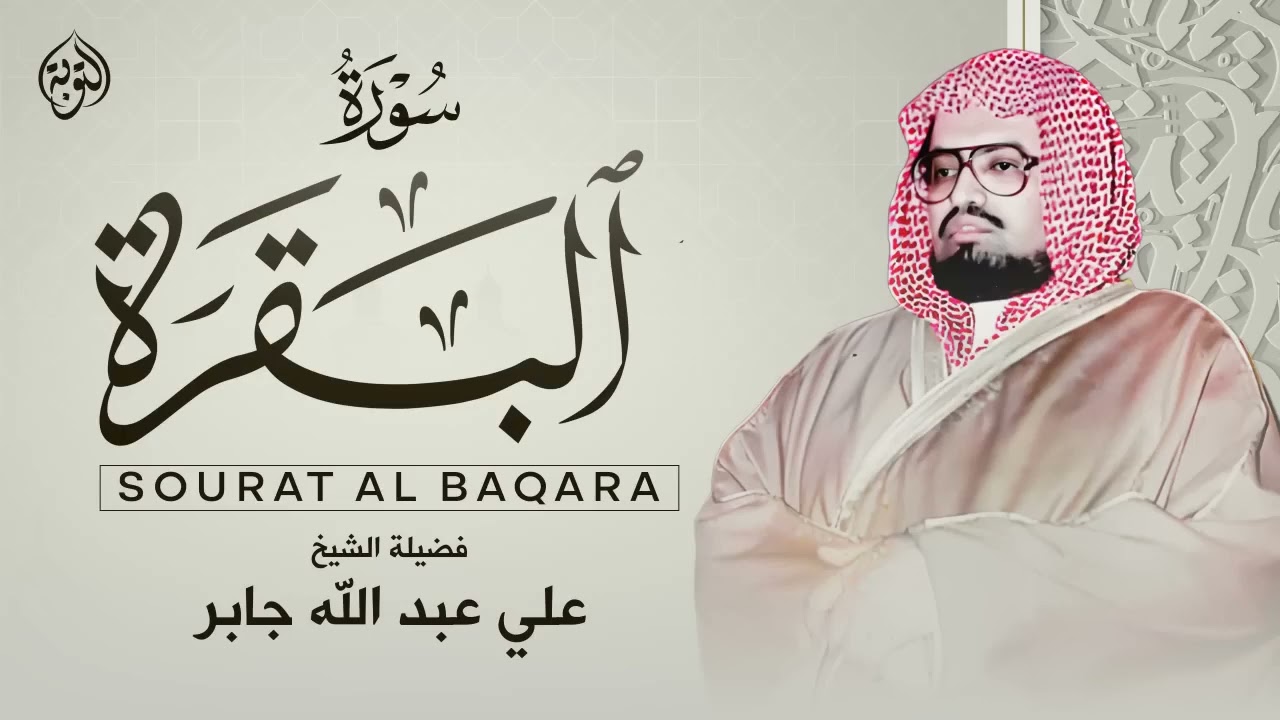 سورة البقرة كاملة لحفظ وتحصين المنزل وطرد الشياطين القارئ علي جابر رحمه الله - Surah Al Baqarah Full