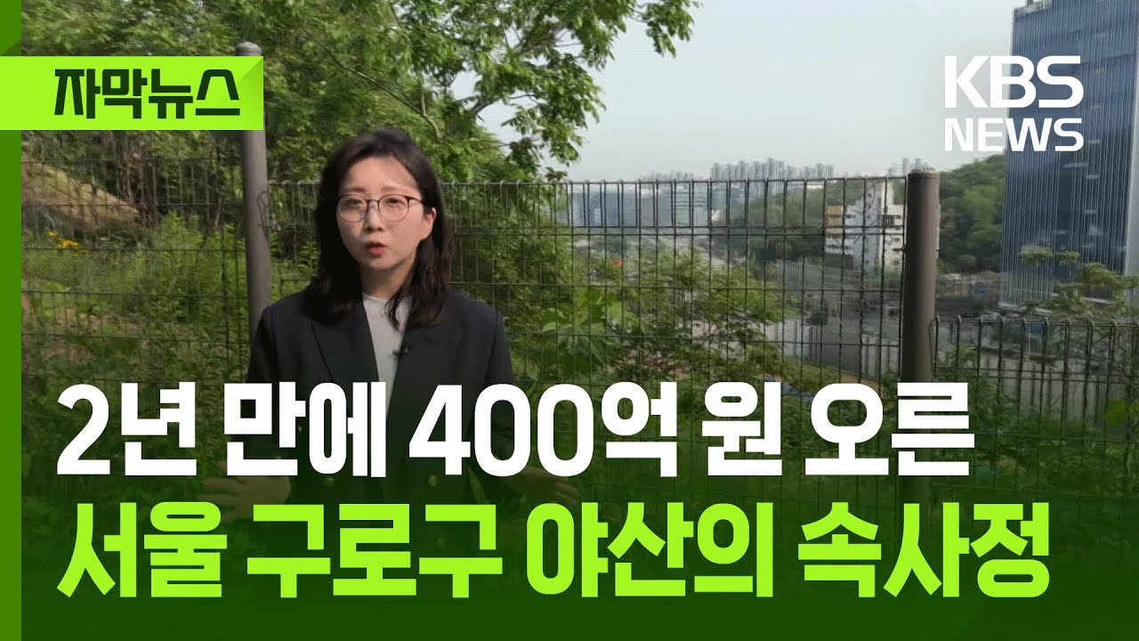 [자막뉴스] 2년 만에 400억 원 오른 서울 구로구 야산의 속사정 / KBS 2025.06.19.