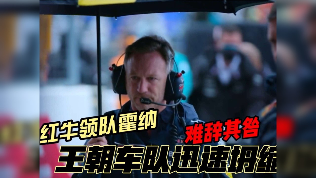 王朝车队迅速坍缩 领队霍纳难辞其咎