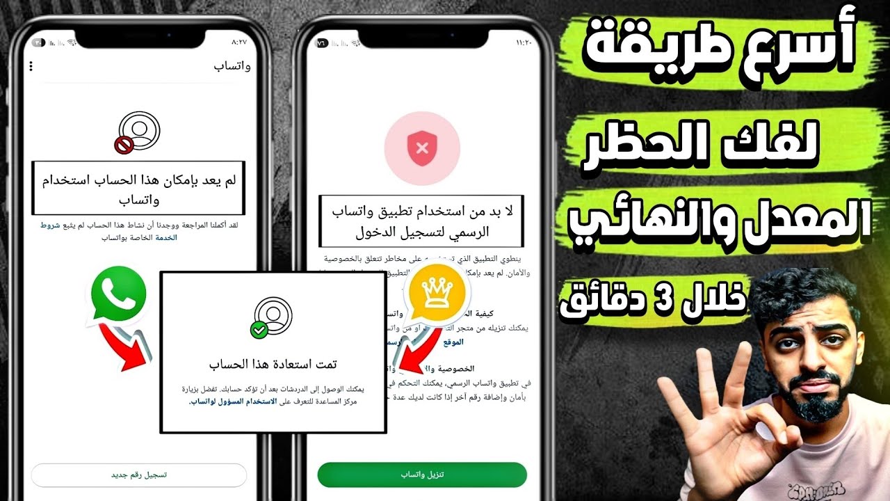 حل مشكلة لا بد من استخدام واتساب الرسمي | حل مشكلة لم يعد بإمكان هذا الحساب استخدام واتساب 😍🔥