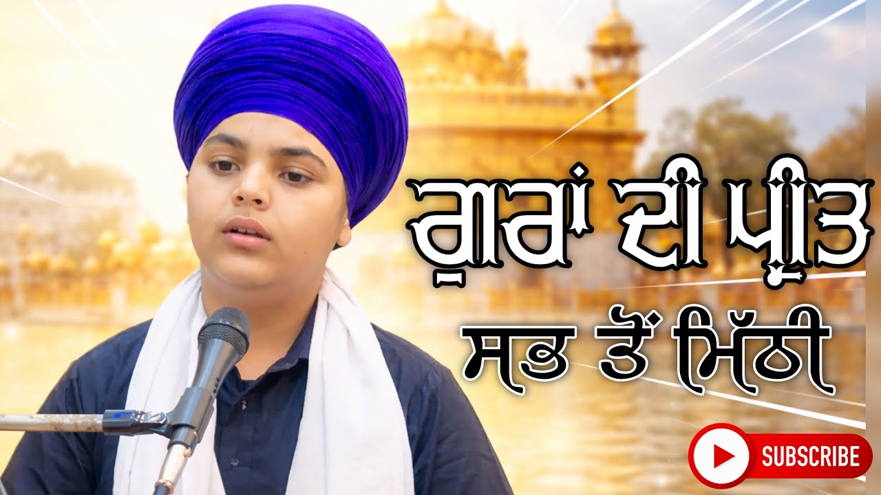 ਗੁਰਾਂ ਦੀ ਪ੍ਰੀਤ ਸਾਰੇ ਜੱਗ ਨਾਲੋਂ ਮਿੱਠੀ ਹੈ | Gurbani Katha | Heart Touching Vichar