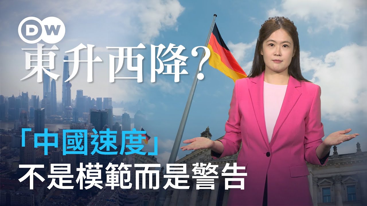 德國人應該羡慕「中國速度」嗎？如何看待「東升西降」？| DW德媒怎麼說