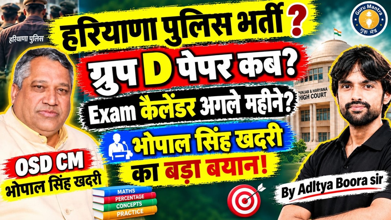 हरियाणा पुलिस भर्ती? ग्रुप d पेपर कब ?Exam कैलेंडर अगले महीने?भोपाल सिंह खदरी का बड़ा बयान।#hssc#cet