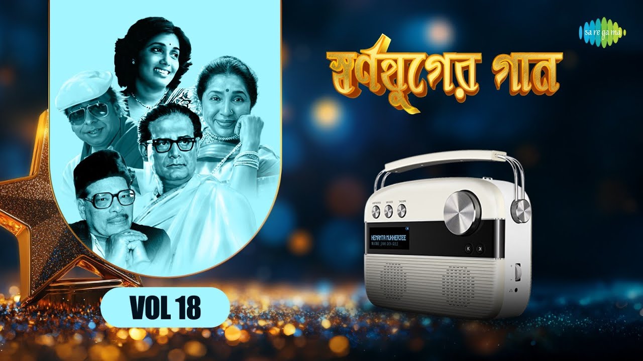 স্বর্ণযুগের গান - Vol 18 | তখন তোমার একুশ বছর | আশা ছিল ভালোবাসা ছিল | কি আশায় বাঁধি খেলাঘর