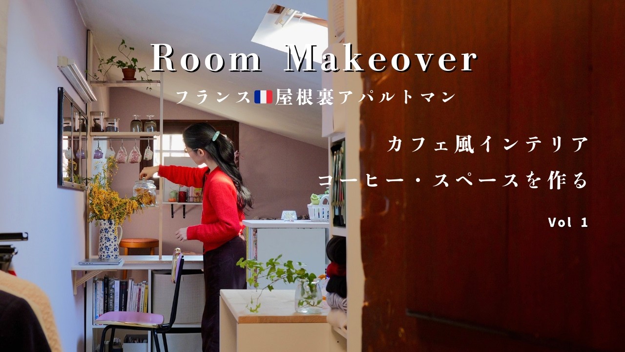 【春の大模様替え】18㎡屋根裏アパルトマンをカフェ風インテリアに｜ときめくコーヒーコーナー＆ミニ作業デスク【前編】