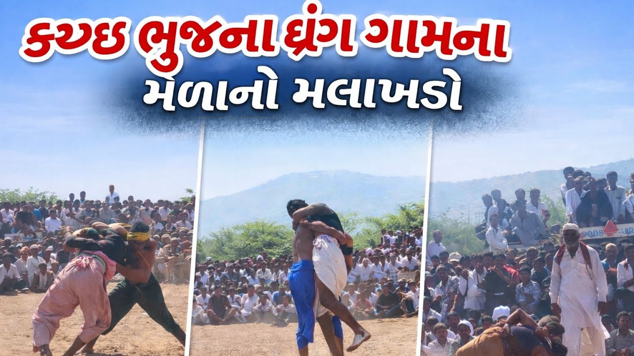 કચ્છી મલાખડો કચ્છ ભૂજના ધ્રંગ ગામના મેળાનો મલાખડો 