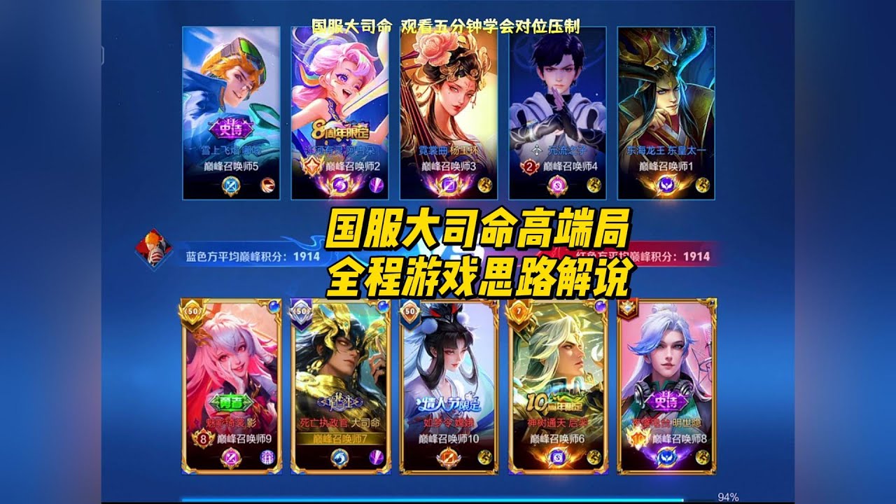 国服大司命高端局，全程游戏思路解说！