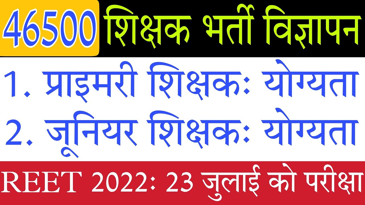 REET 2022 Notification: 46500 पदो पर भर्ती का विज्ञापन