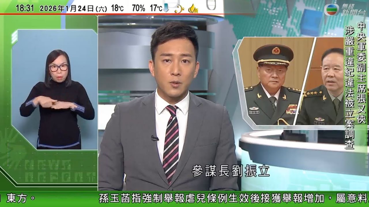 無綫TVB六點半新聞報道｜中央軍隊高層張又俠、劉振立落馬受查　國防部未透露詳情｜美國最新報告指將以實力非對抗威懾中國　美軍首要關注本土及西半球｜中方黃岩島救起17名菲律賓墮海船員