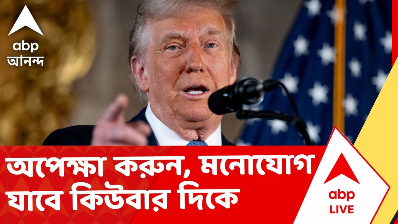 Donald Trump | কয়েক সপ্তাহ অপেক্ষা করুন, মনোযোগ যাবে কিউবার দিকে, ঘোষণা ট্রাম্পের Iran Israel War