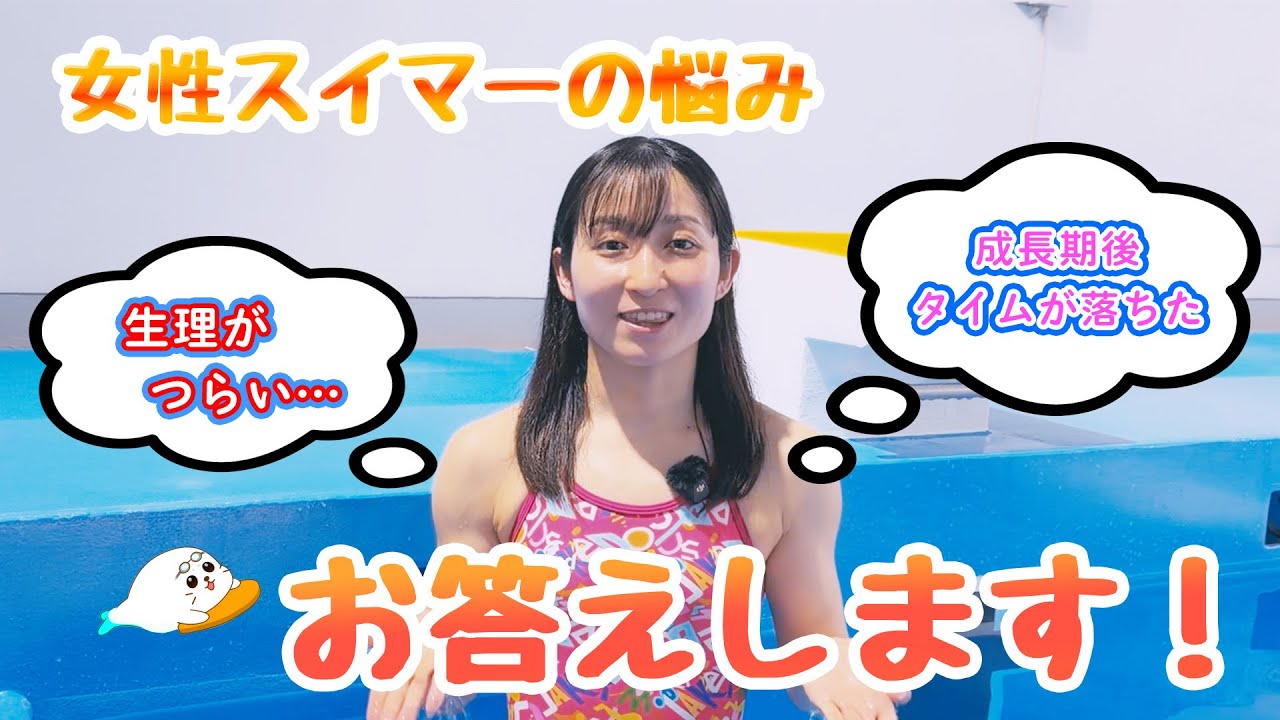 【女性スイマーの悩み】生理・成長期でタイムが落ちる理由と向き合い方