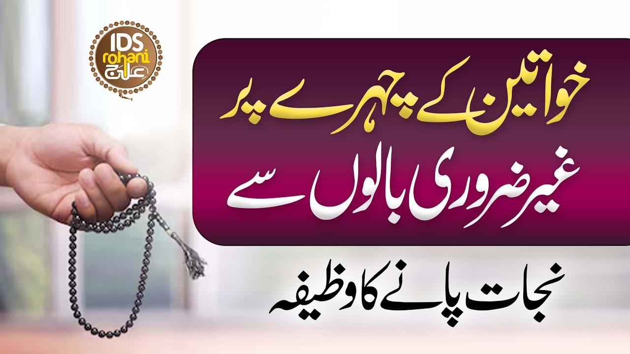 Khawateen Ke Chehre Par Ghair Zaroori Baalon Se Nijaat Pane Ka Wazifa | Face Hair Removal For Women