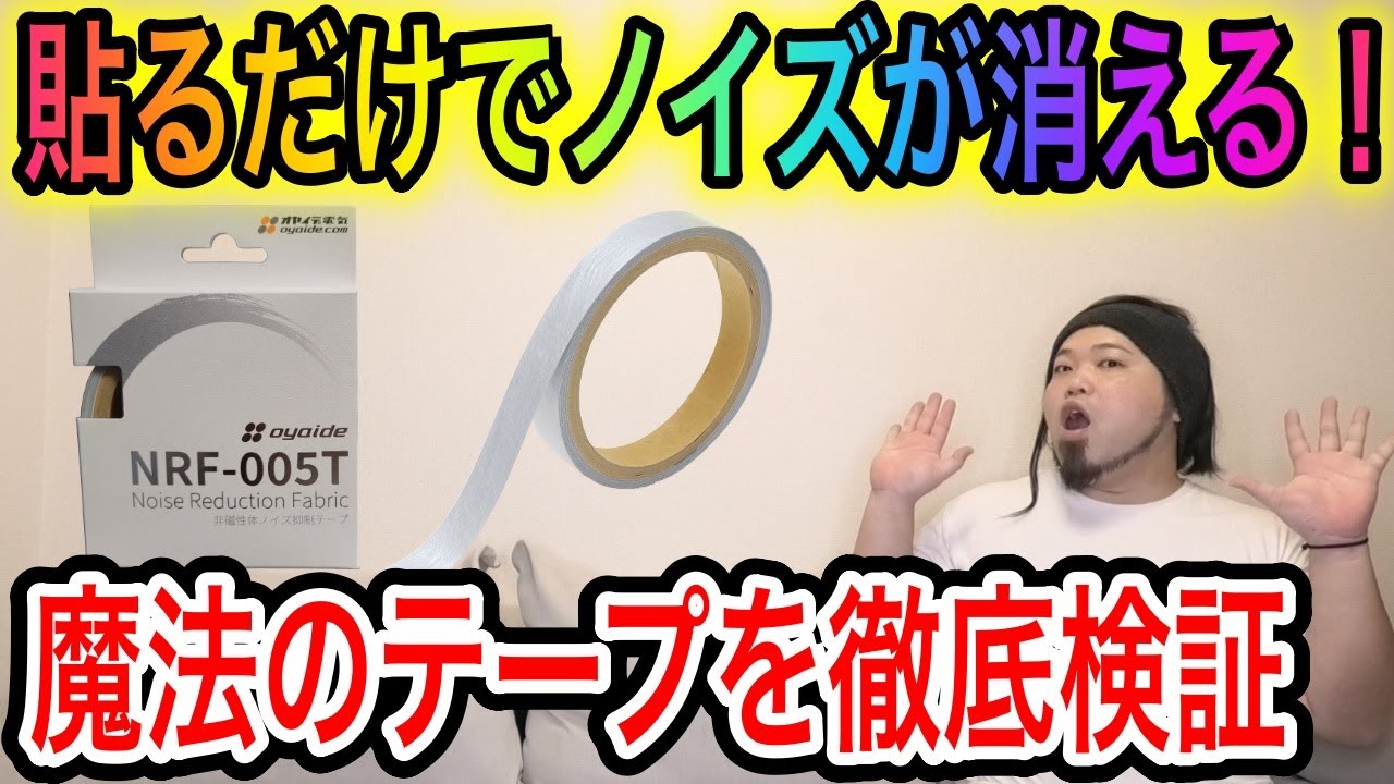 【パルシャット】オヤイデNRF-005T徹底検証【旭化成】