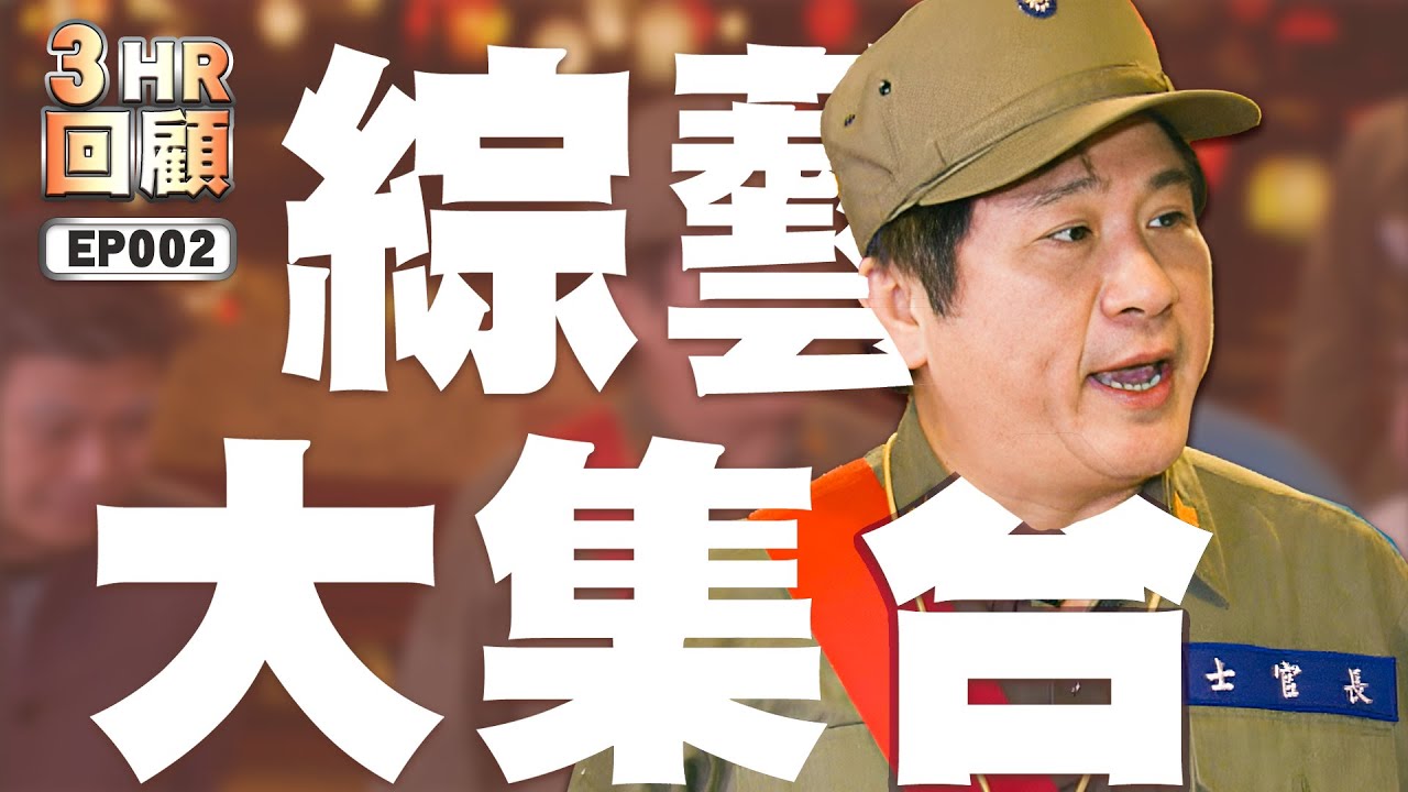 【#綜藝大集合 3小時回顧 高清重製】EP002 彰化員林 2014.08.10 / 南投草屯 2014.08.17