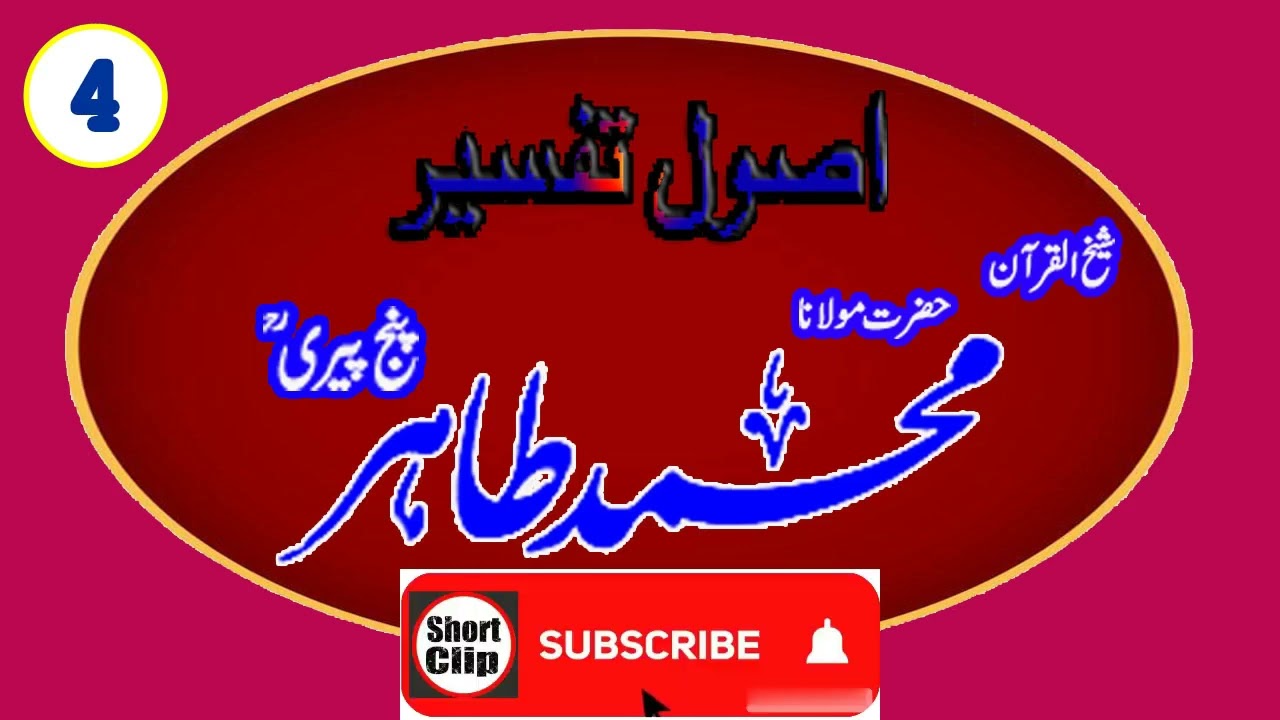 اصول تفسیر درس رابع شیخ القران حضرت مولانا محمد طاہر پنج پیریؒ