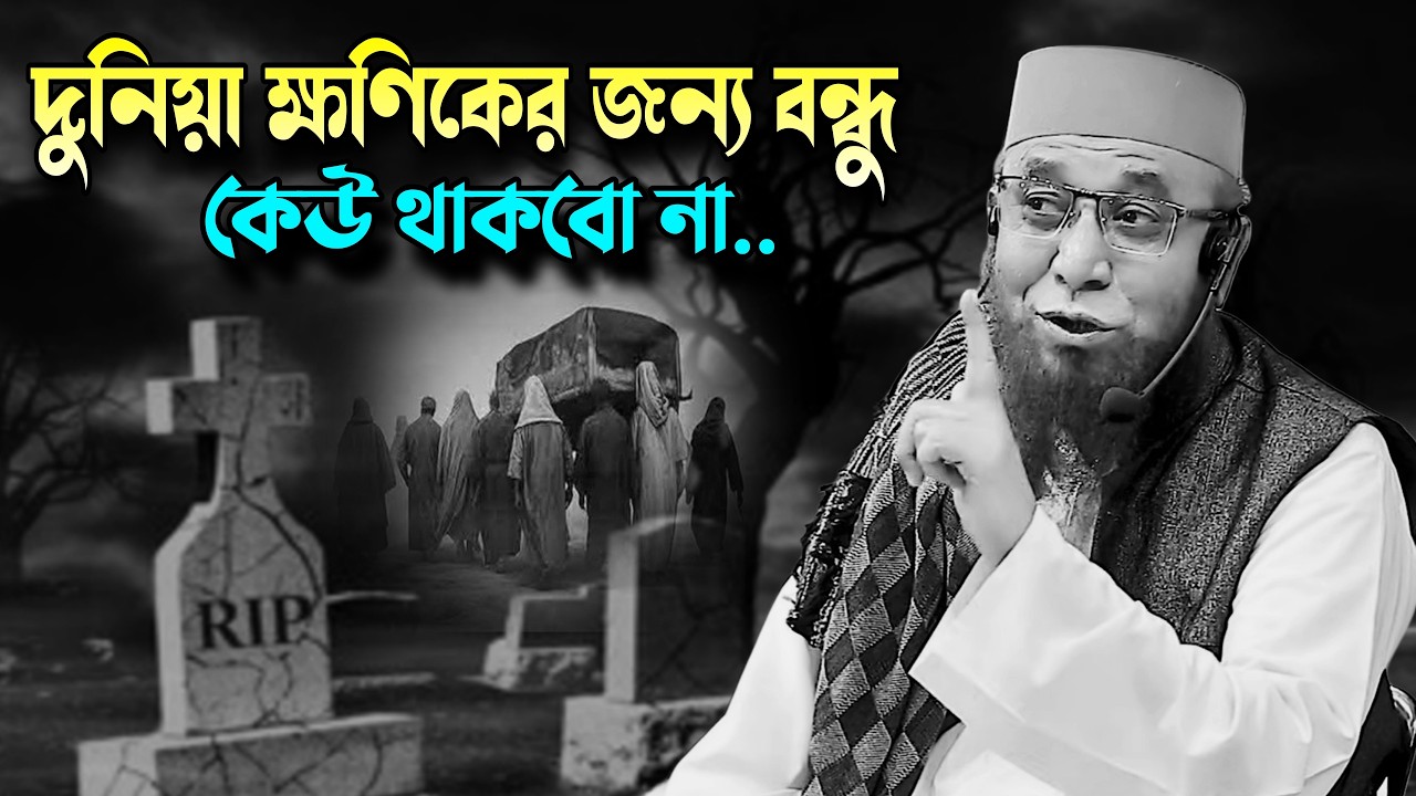 দুনিয়া ক্ষণিকের জন্য বন্ধু | Allama Nazrul Islam Kasemi | Nazrul Islam Kasemi Best Waz | New Waz 