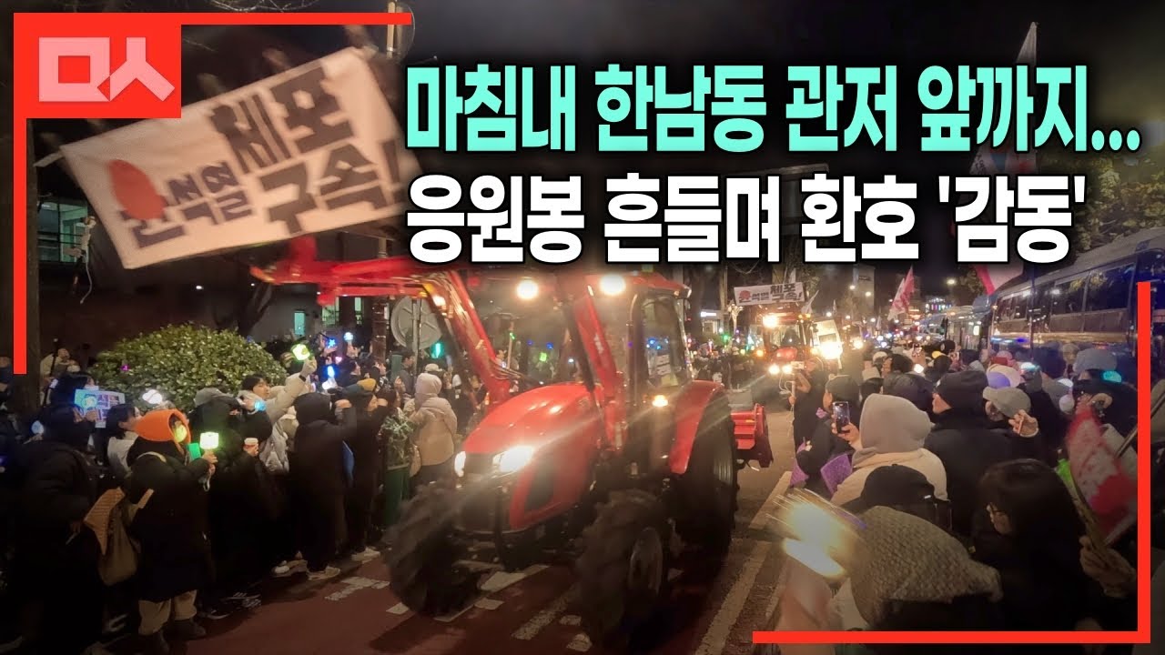 밤샘 농성 끝에 한남동 관저 앞까지 온 트랙터 농민들과 응원봉 시민들 감동