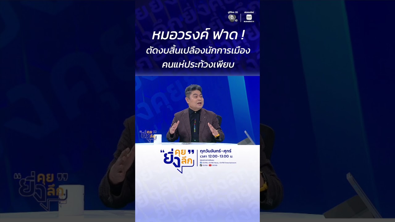 หมอวรงค์ ฟาด ! ตัดงบสิ้นเปลืองนักการเมือง คนแห่ประท้วงเพียบ
