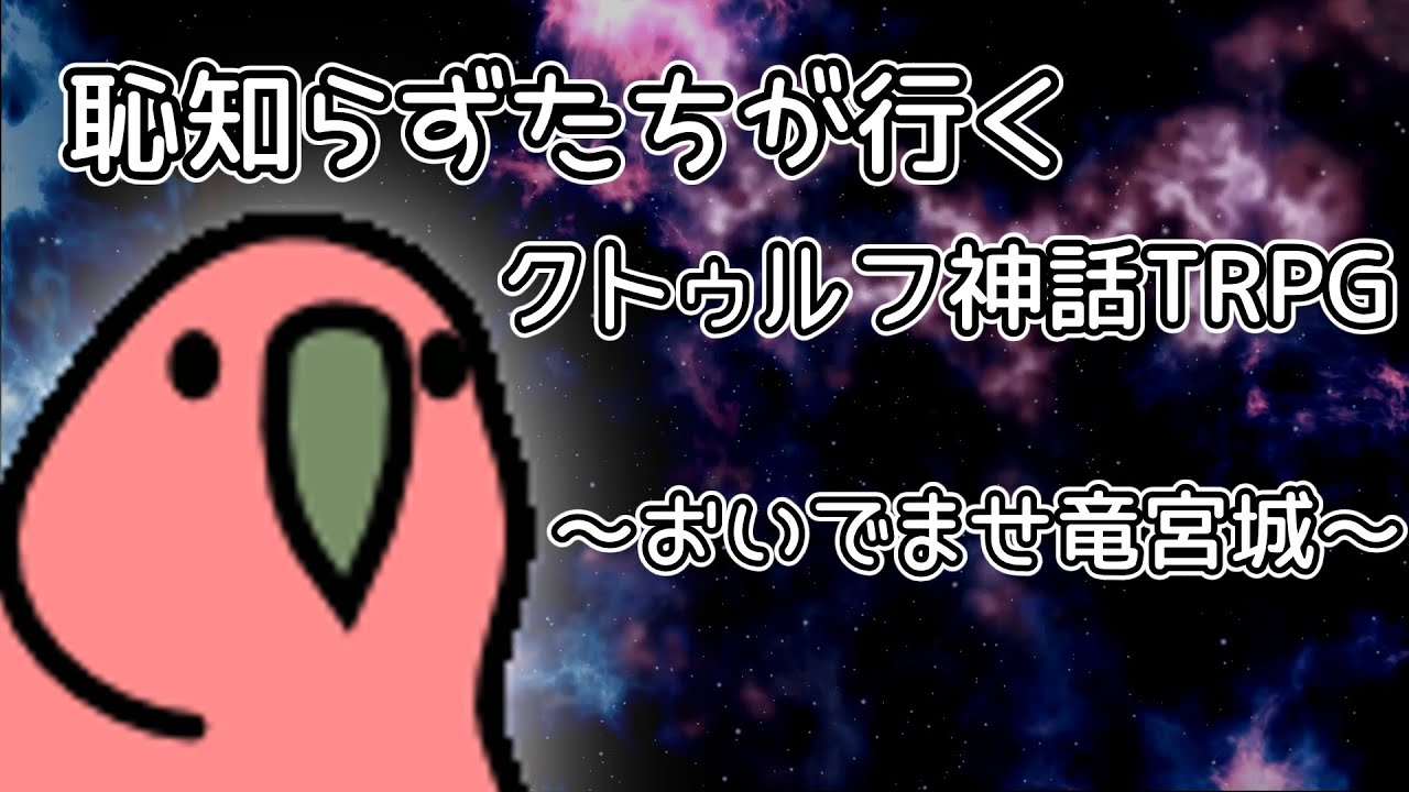 恥知らずたちが行くクトゥルフ神話TRPG～おいでませ竜宮城～