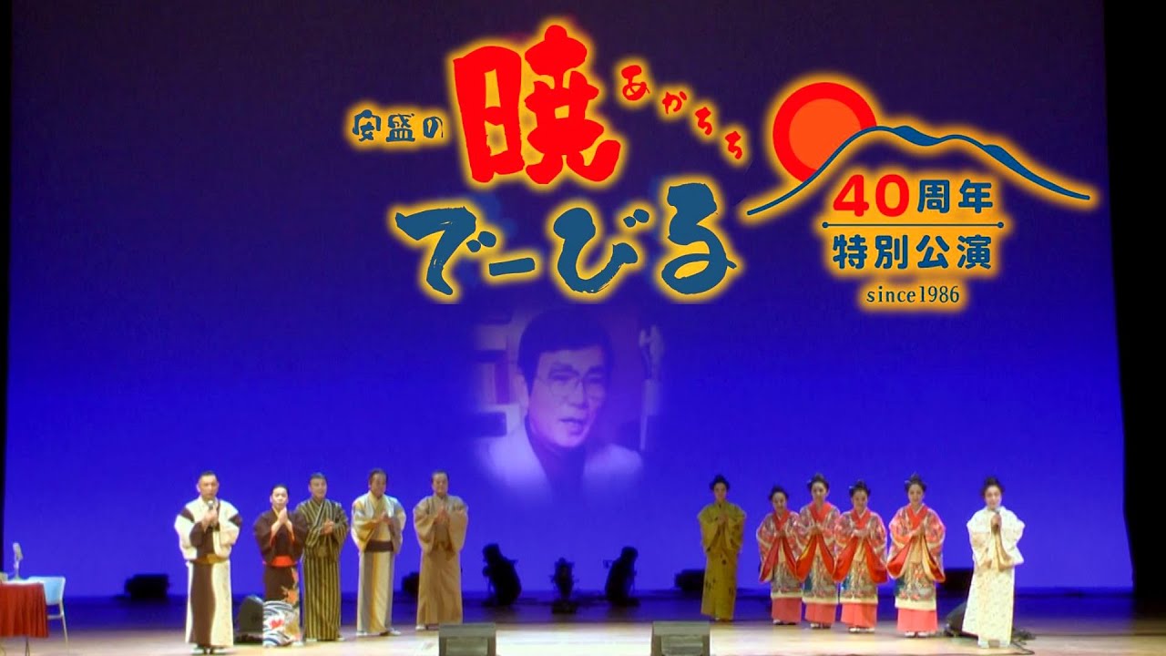 【盛芸能】暁でーびる40周年記念特別公演 20分ダイジェスト【沖縄民謡】