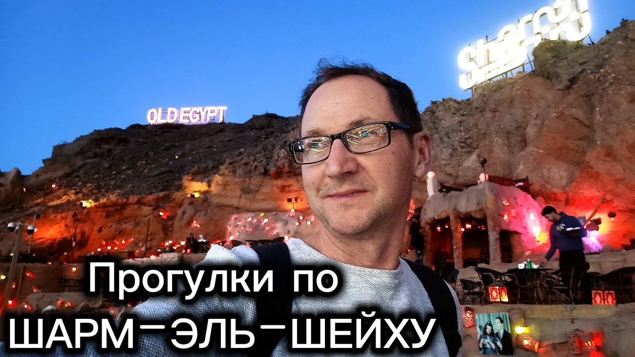 Прогулки по ШАРМ-ЭЛЬ-ШЕЙХУ / Район ХАДАБА