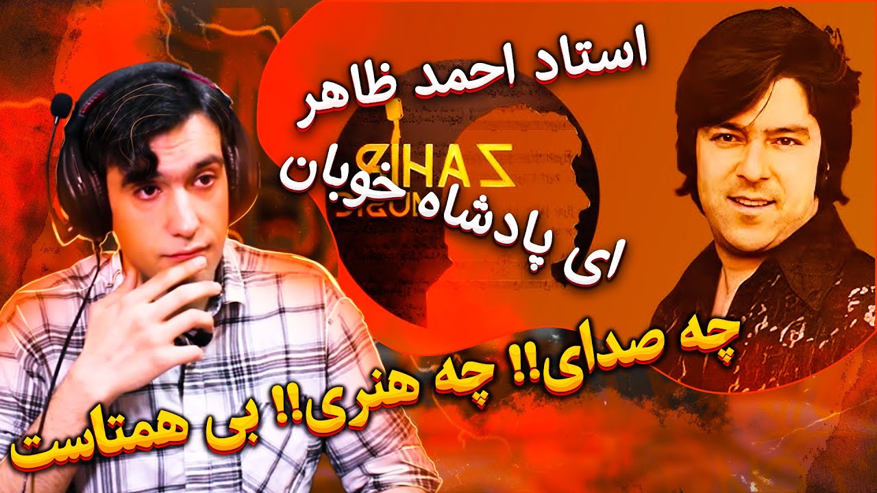 ای پادشاه خوبان داد از غم تنهای ✨احمد ظاهر ای پادشاه خوبانAy Paadshah e Khubaan  💗   Ahmad Zahir