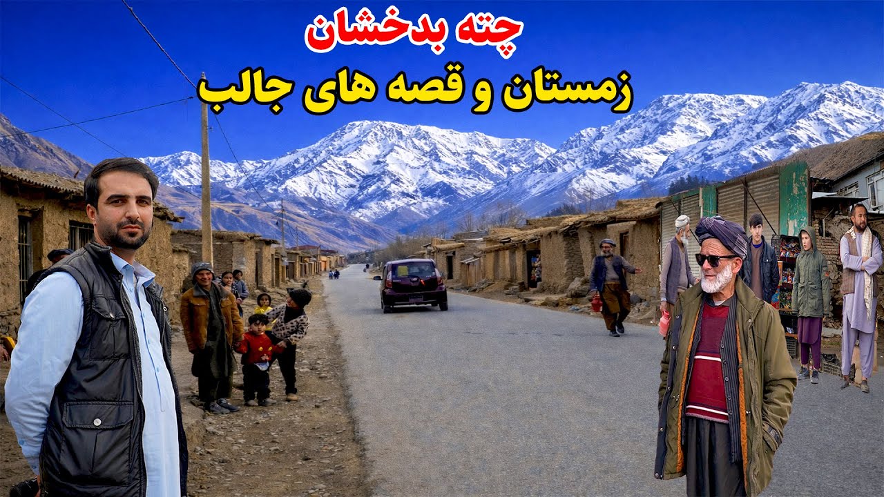 سفر به چته بدخشان, زمستان و قصه جالب, هوای برفی , قصه های بدخشی  Badakhshan Afghanistan