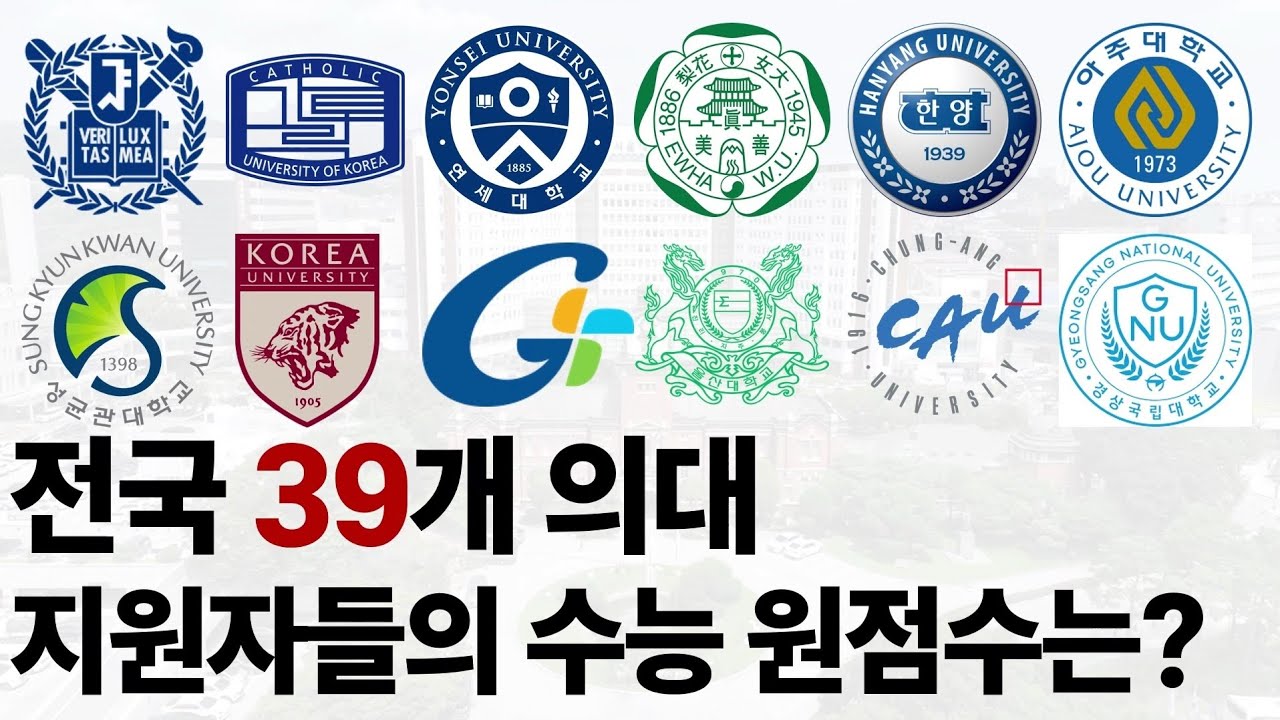 전국 39개 의대 정시 지원자들의 수능 원점수 순위를 알아보자! [종로학원]