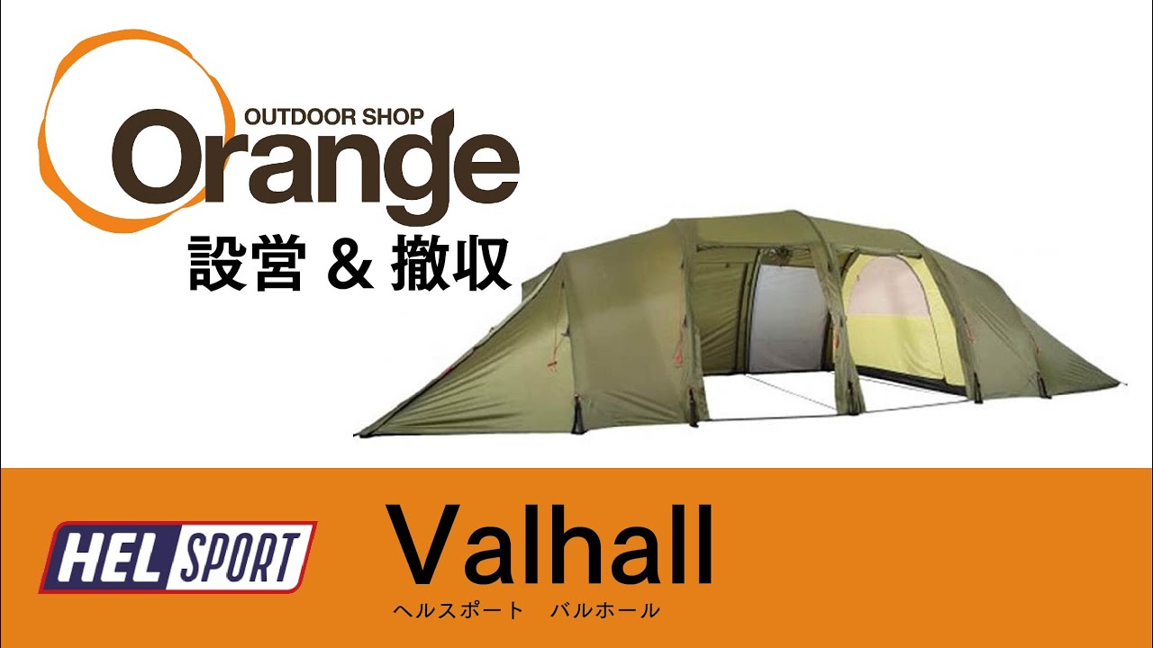 Helsport 【ヘルスポート】Valhall outertent （バルホール アウターテント）「オレンジアウトドアショップ」