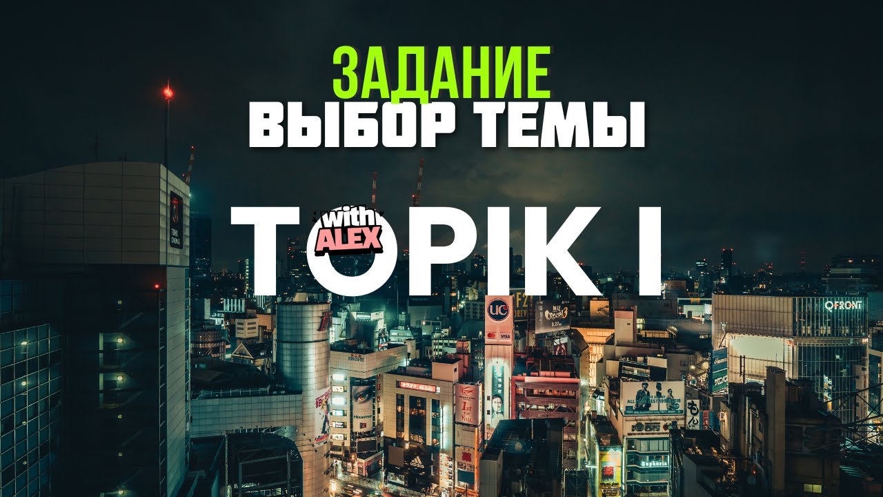 Готовимся к TOPIK I (Выбор темы) #topik #топик