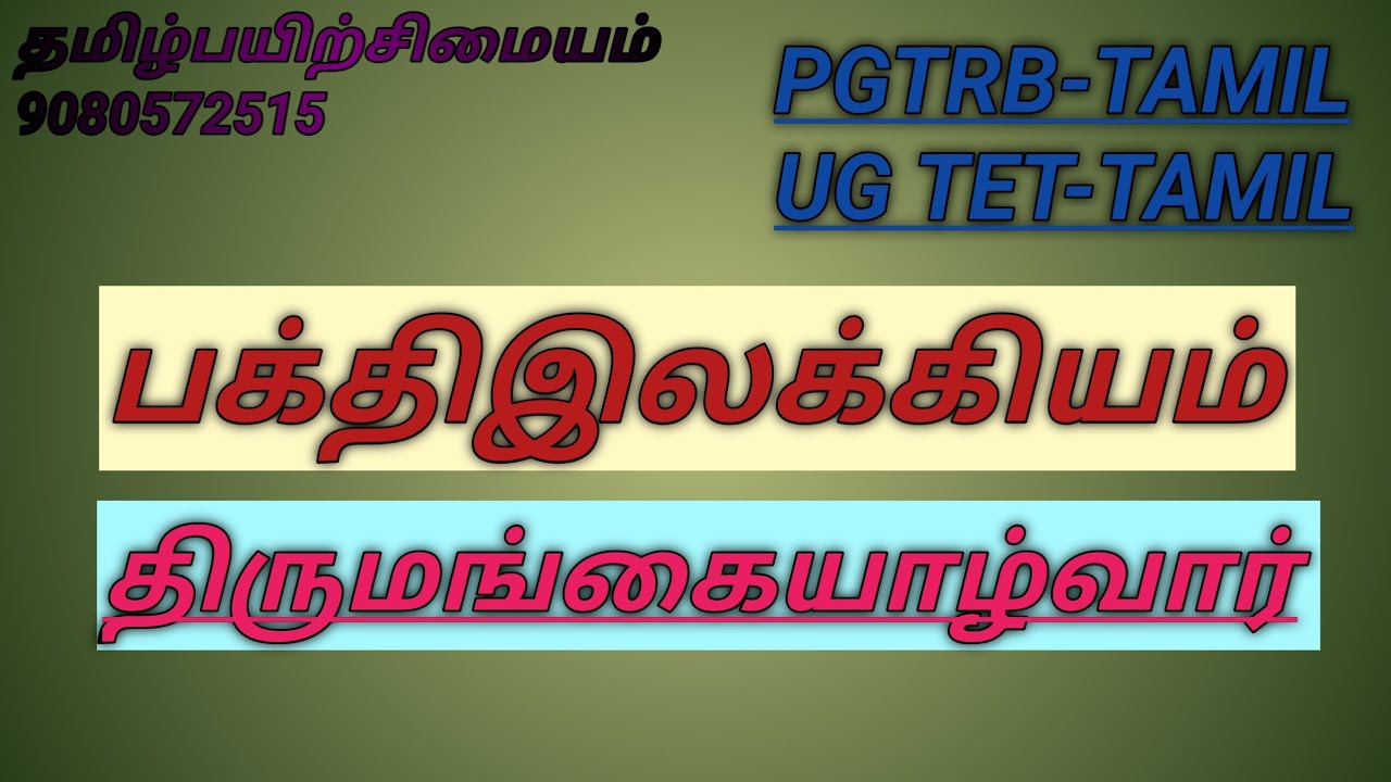 பக்தி இலக்கியம்-வைணவம் (திருமங்கையாழ்வார்) (PART-3)