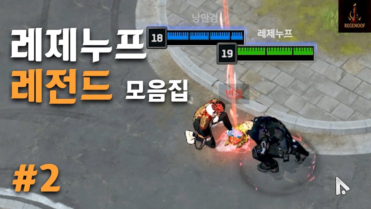 레제누프 레전드 모음집 2