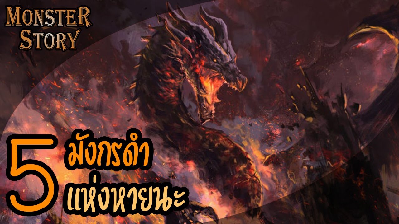 ตำนานมังกรดำแห่งหายนะทั้ง 5 แห่งโลก Monster Hunter (The Black Dragon Tale)