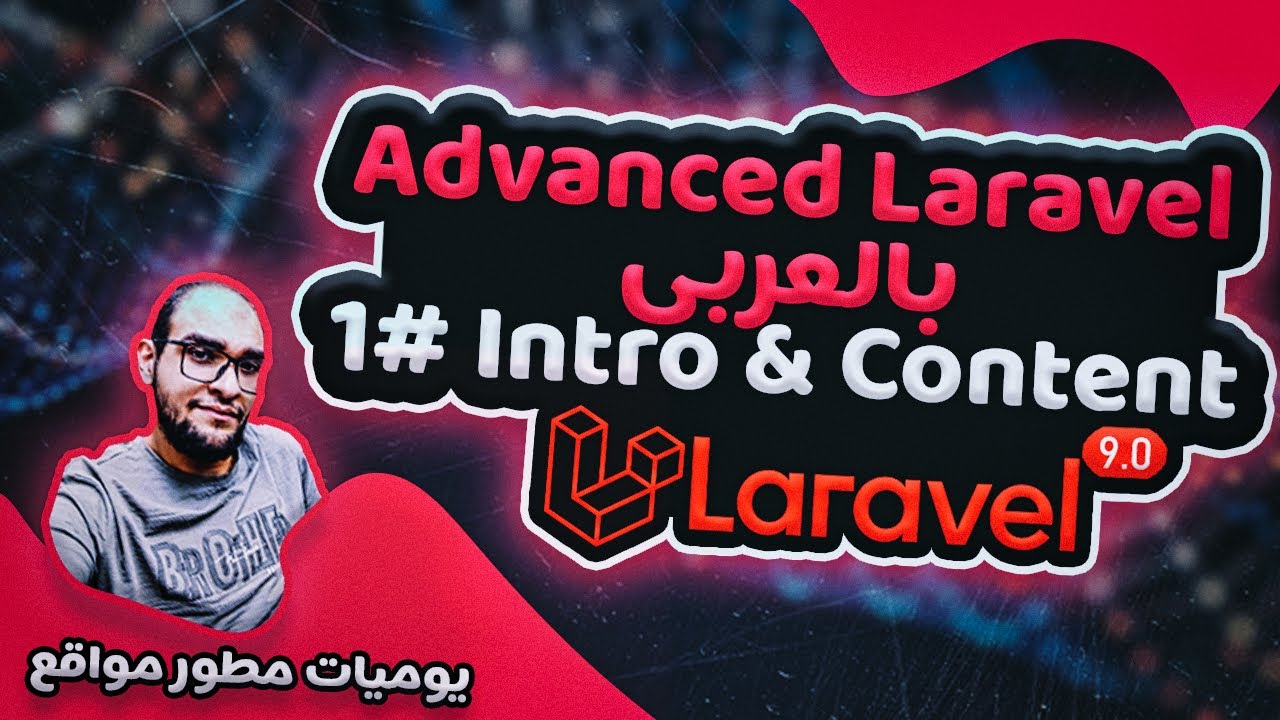 advanced laravel 9 in arabic - مقدمة كورس لارافيل laravel course