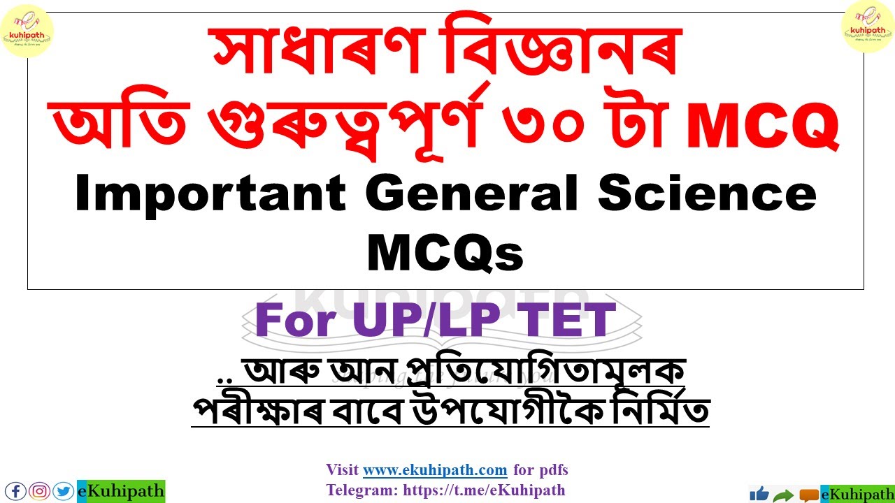 সাধাৰণ বিজ্ঞানৰ গুৰুত্বপূৰ্ণ ৩০ টা MCQ | Imp Science MCQs | For LP/UP TET | Other Competitive Exams