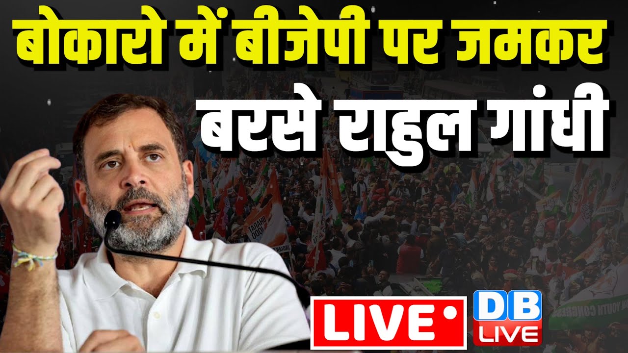 बोकारो में BJP पर जमकर बरसे Rahul Gandhi | Congress bharat jodo NYAY Yatra | latest News | #dblive