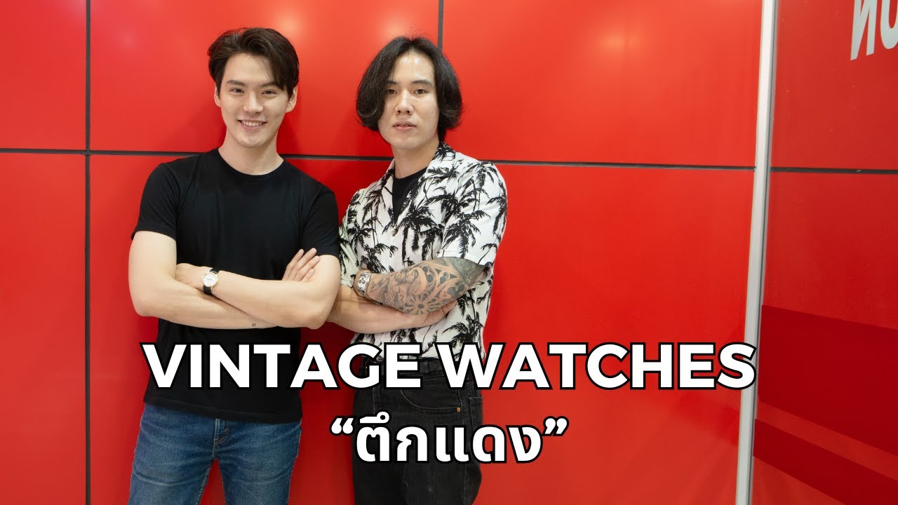 ชี้เป้าร้านเด็ด!!! นาฬิกามือ 2 