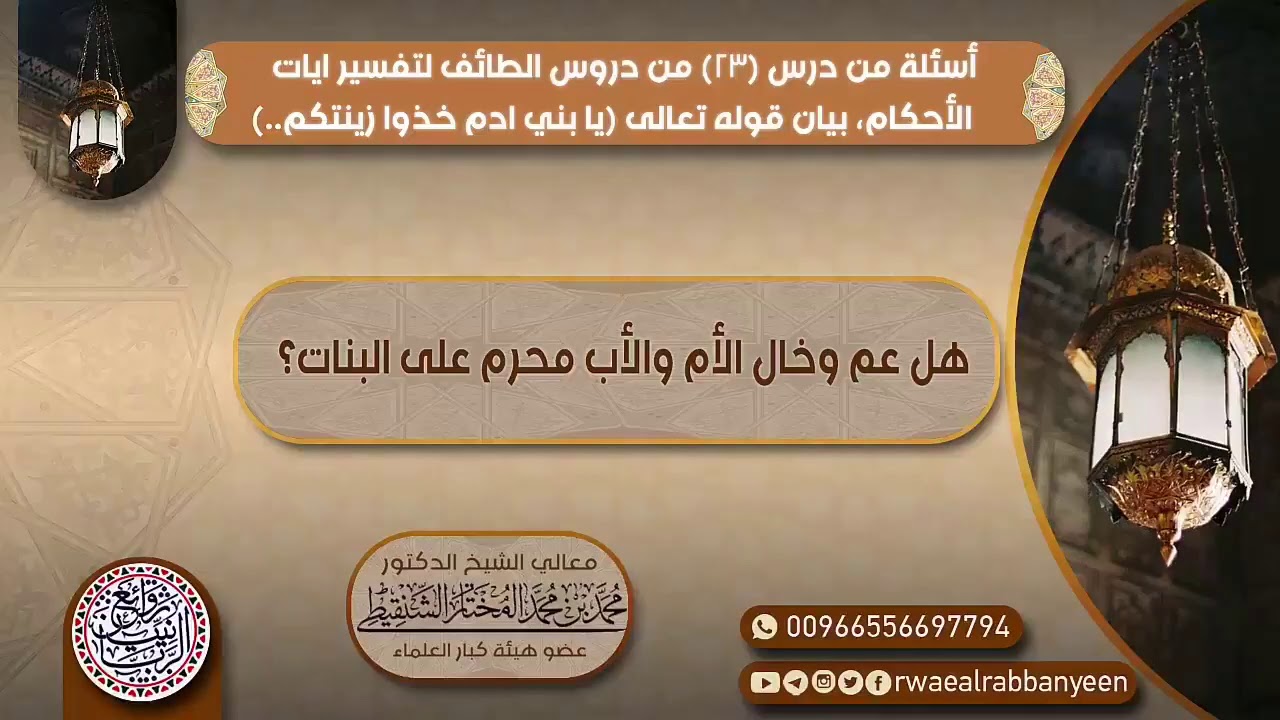 هل عم و خال الام و الاب محرم على البنات ؟ لشيخ الشنقيطي حفظه الله