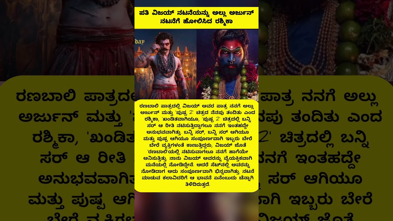 Film: ಪತಿ ವಿಜಯ್ ನಟನೆಯನ್ನು ಅಲ್ಲು ಅರ್ಜುನ್ ನಟನೆಗೆ ಹೋಲಿಸಿದ ರಶ್ಮಿಕಾ #alluarjun #vijay #rashmika #pushpa2