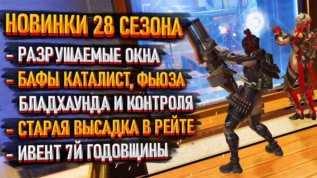 Возвращение старой высадки в рейтинге / Разрушаемые окна / Изменения легенд и пушек Apex Legends