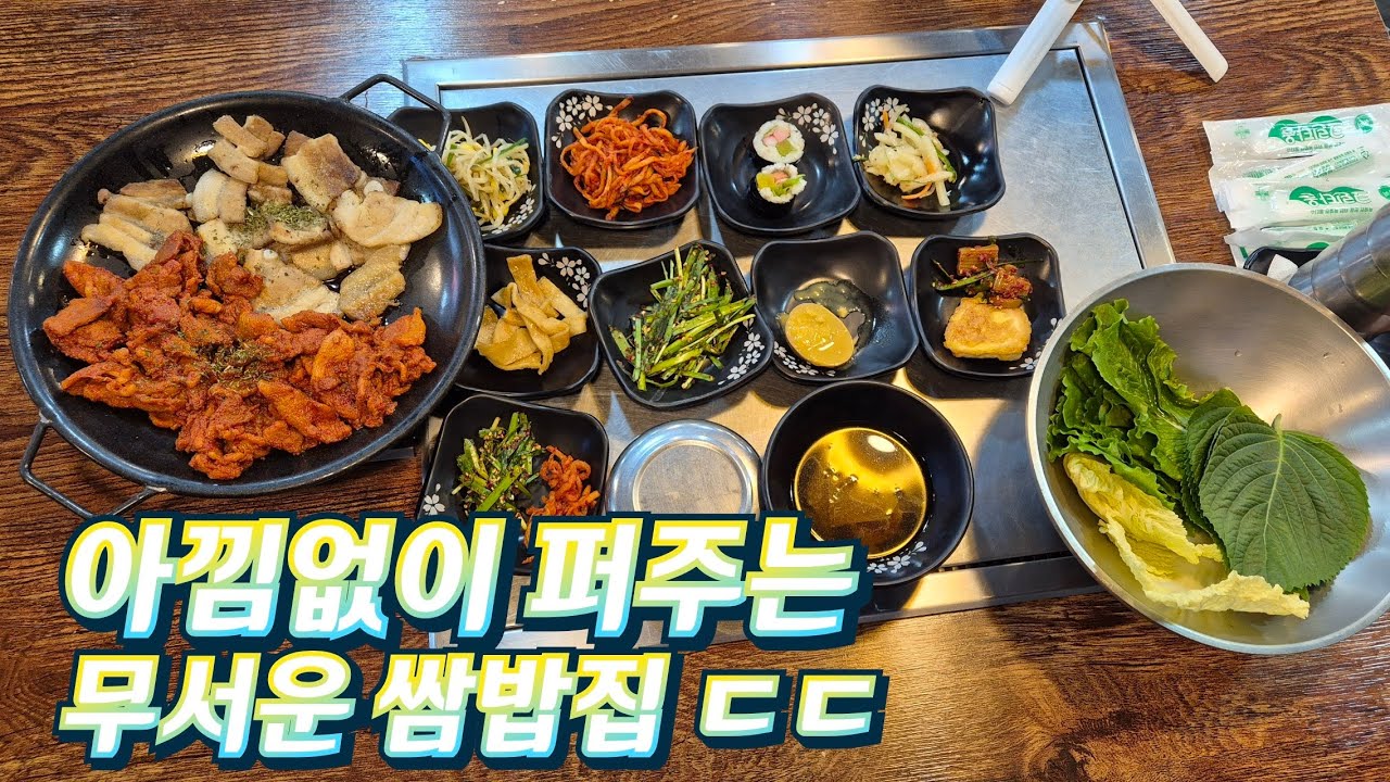 오직 이 동네라서 가능합니다! 아낌없이 막 퍼주는 무서운 쌈밥집 ㄷㄷ