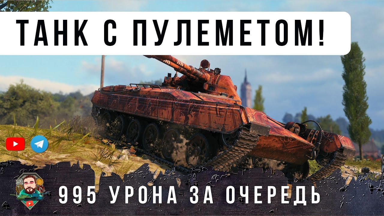 Я ОБАЛДЕЛ С ЭТОГО! ПУЛЕМЕТНЫЙ ТАНК ТВОРИТ ЖЕСТЬ В WOT!