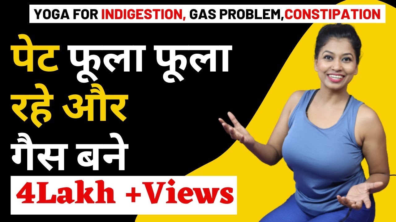 गैस की समस्या से राहत के लिए योगासन Yoga For Gas Problem & Constipation @yogawithshaheeda