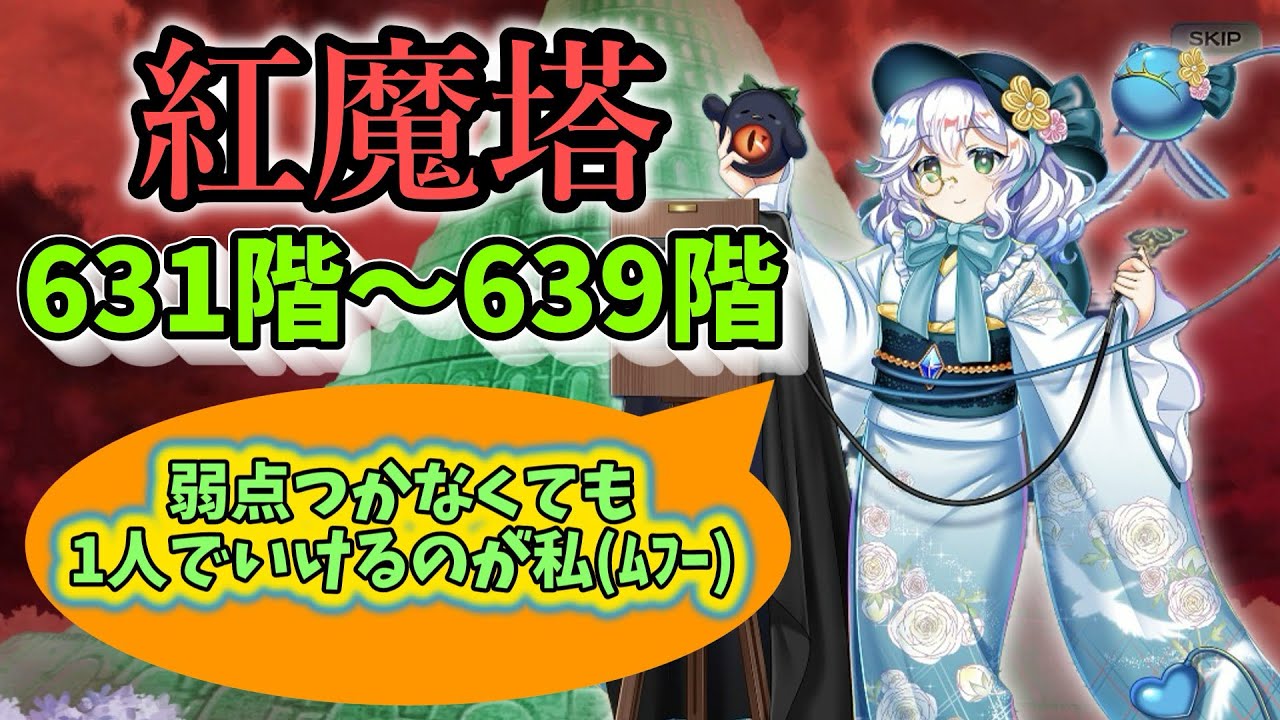 紅魔塔631〜639階コンセプト攻略【東方ロストワード】